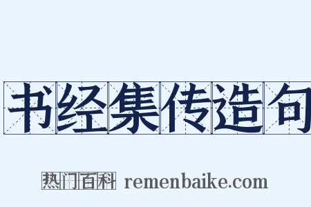 书经集传造句是什么意思的图片